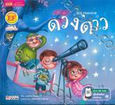 นักสำรวจอวกาศดวงดาว Space Explorers Stars