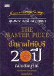 THE MASTER PIECE ตำนานไพ่ยิปซี 20 ปี ฉบับสมบูรณ์ (พิมพ์ครั้งที่ 06)