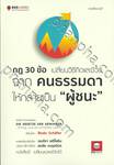 กฎ 30 ข้อ เปลี่ยนวิธีคิดและชีวิต จาก คนธรรมดา ให้กลายเป็น &quot;ผู้ชนะ&quot;