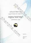 หลักและคำพิพากษา Legal Principle and Judgments กฎหมายอาญา Criminal Law