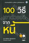 100 วิธี เอาตัวรอดจากหนี้