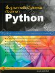 พื้นฐานการเขียนโปรแกรม ด้วยภาษา Python