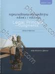 กฎหมายลักษณะพยานหลักฐาน คดีแพ่ง/คดีอาญา Legal Principle and Judgments | หลักและคำพิพากษา