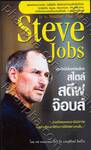 เป็นที่หนึ่งไม่เหมือนใคร สไตล์ สตีฟ จ๊อบส์ : To Be Number One Style Steve Jobs