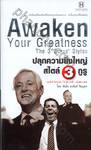 ปลุกความยิ่งใหญ่สไตล์ 3 กูรู : Awaken Your Greatness - The 3 Gurus&#039; Styles