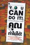 You Can Do It!  ในโลกนี้ไม่มีอะไรที่คุณทำไม่ได้ 