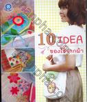 10 IDEA ของใช้จากผ้า 