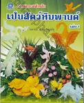 การแกะสลักเป็นสัตว์หิมพานต์ เล่ม 01