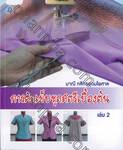 การตัดเย็บชุดสตรีเบื้องต้น เล่ม 02