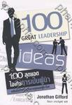 100 Great Leadership Ideas 100 สุดยอดไอเดียการเป็นผู้นำ
