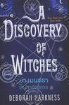 A Discovery of Witches - บ่วงมนตรา เสน่หารัตติกาล