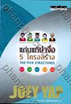 แก่นแท้ปาจื่อ 5 โครงสร้าง : BaZi Profiling The Five Structures