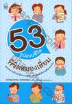 53 รูปแบบชีวิต พิชิตสมองเสื่อม