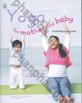 Yoga for mother and baby โยคะสำหรับแม่และลูกน้อย