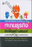 สนามธุรกิจฝึกคิดสร้างสรรค์ The Business Playground