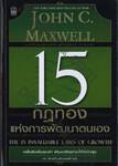 15 กฎทองแห่งการพัฒนาตนเอง : The 15 Invaluable Laws of Growth