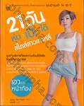 21 วัน หุ่นเป๊ะได้ สไตล์สาวเกาหลี - เอวและหน้าท้อง / บั้นท้ายและขา