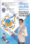 ปรับสมอง เปลี่ยนชีวิต พิชิตเป้าหมาย Brain-Based Leadership : The Models