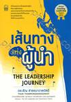 เส้นทางแห่งผู้นำ THE LEADERSHIP JOURNEY