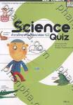 Science Quiz คำถามวิทยาศาสตร์พัฒนาสมอง ป.2