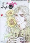 สาวจอมจุ้น กับหนุ่มอินดี้ เล่ม 02