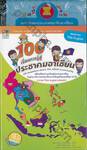 100 เรื่องควรรู้สู่ประชาคมอาเซียน : 100 Questions to the Asean Community