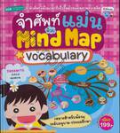 จำศัพท์แม่นด้วย Mind Map Vocabulary (ปกแข็ง)