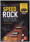 Speed Rock Guitar + DVD (ปกแข็ง)