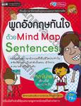 พูดอังกฤษทันใจด้วย Mind Map Sentences
