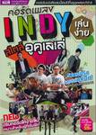 คอร์ดเพลง Indy เล่นง่าย สไตล์อูคูเลเล่ 