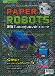 Paper Robots 35 โมเดลหุ่นยนต์กระดาษ + แบบประกอบหุ่นยนต์