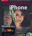 ศิลปะการถ่ายภาพด้วย iPhone : The Art of iPhoneography + ดีวีดี
