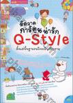 หัดวาดการ์ตูนน่ารัก Q-Style ตั้งแต่พื้นฐานจนถึงระดับเชี่ยวชาญ