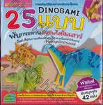 DINOGAMI 25 แบบ พับกระดาษคืนชีพไดโนเสาร์