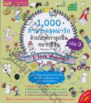 1,000 ภาพวาดสุดน่ารัก ด้วยปากกาลูกลื่นหลากสีสัน เล่ม 03