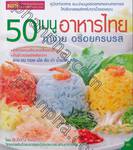 50 เมนูอาหารไทย ทำง่าย อร่อยครบรส