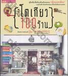 {โตเกียว 100 ร้าน} 