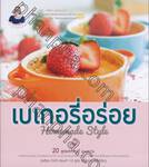 เบเกอรี่อร่อย Homemade Style + DVD
