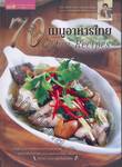 70 เมนูอาหารไทย Thai Recipes