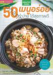 50  เมนูอร่อย ทำง่าย ได้สุขภาพดี