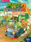 Plants vs Zombies ป่วน กวน กร๊าก