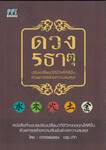 ดวง 5 ธาตุ - ปรับเปลี่ยนวิถีชีวิตให้ดีขึ้น ด้วยการสร้างความสมดุล