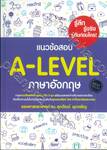 แนวข้อสอบ A-LEVEL ภาษาอังกฤษ