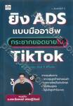 ยิง ADS แบบมืออาชีพกระชากยอดขายใน TikTok