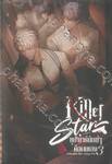 Killer Star ซุป&#039;ตาร์นักฆ่าคือผมเอง! เล่ม 03 (จบ)