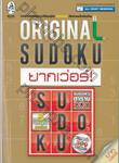 Original Sudoku ยากเวอร์!