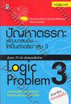 ปัญหาตรรกะ พัฒนาสมองให้เป็นอัจฉริยะ เล่ม 3