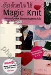ถักด้วยใจ ใช้ Magic Knit มหัศจรรย์งานนิต ถักของขวัญสุดประทับใจ ง่ายนิดเดียว + Magic Knit เฟรม