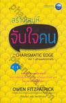 สร้างเสน่ห์ จับใจคน The Charismatic Edge เล่ม 01 สร้างเสน่ห์จากภายใน