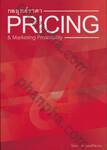 กลยุทธ์ราคา Pricing &amp; Marketing Profitability